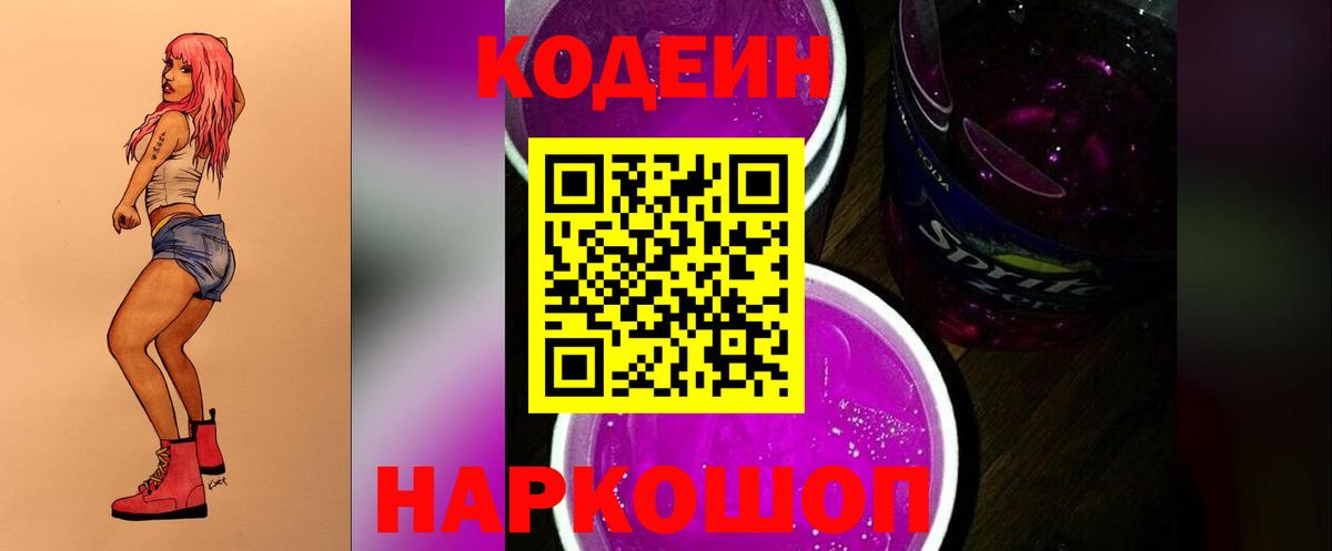 Кодеин Purple Drank Сунжа
